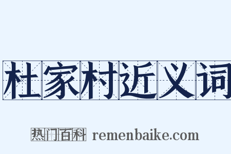 杜家村近义词是什么意思的图片